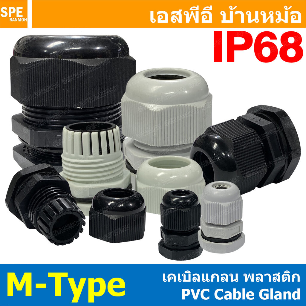 [ 1 ชิ้น ] เคเบิลแกลน M-Type M12-M36 เคเบิลแกลน พลาสติก กันน้ำ IP68 Cable Glands Waterproof เคเบิลแกน ขั้วต่อกันน้ำ ก...