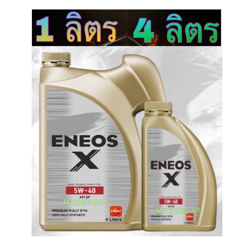 ของแท้  ENEOS X 5W-40 SP SUPER FULLY SYN 4 ลิตร 5 ลิตร 1 ลิตร – เอเนออส เอ๊กซ์ 5W40 SP เบนซิน สังเคราะห์แท้100% 1L 4L