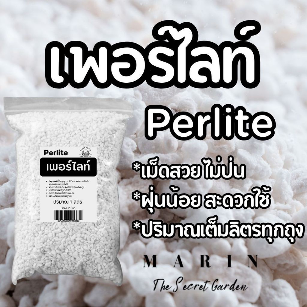 เพอร์ไลท์ วัสดุปลูกคุณภาพสูง ส่วนผสมดินปลูก ผักไฮโดร แบ่งบรรจุลิตร