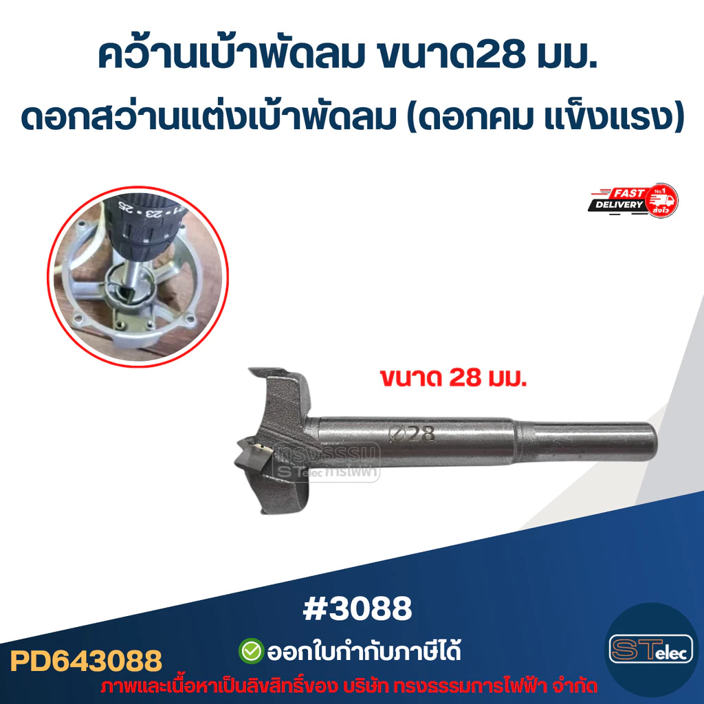 คว้านเบ้าพัดลม ขนาด 28 มม. ดอกสว่านเเต่งเบ้าพัดลม (ดอกคม เเข็งเเรง) #3088 อะไหล่พัดลม