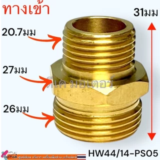 (12 รุ่น) ข้อต่อ น้ำเข้า-น้ำออก สำหรับเครื่องฉีดน้ำแรงดันสูง (Universal) อะไหลเครื่องฉีดน้ำแรงดันสูง