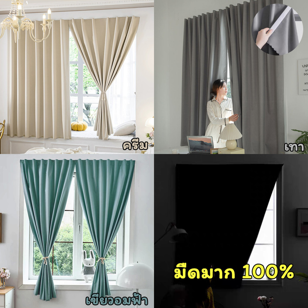 ส่งจากไทย (กันแสง กันร้อน 100%) ผ้าม่านทึบแสงตีนตุ๊กแก ผ้าม่านติดตั้งง่าย ห้องมืดชัวร์ ผ้าหนา เนื้อดี หน้า-หลังเหมือนกัน