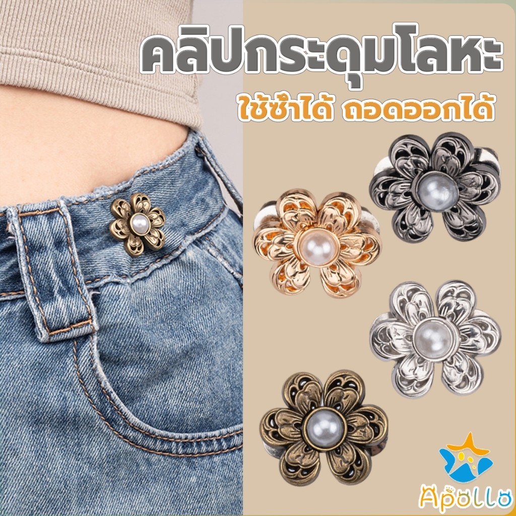 Apollo หมุดตะขอปรับเอวกางเกง รูปดอกไม้ ประดับมุกเทียม  อุปกรณ์เสริมปรับเอวกางเกงโดยไม่ต้องเย็บเอวกางเกง Fashion Pins