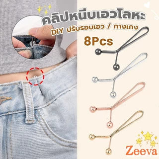 8ชิ้น/set คลิปกิ๊ฟยึดเอว แบบโลหะเพื่อลดขนาดเอว DIY ปรับรอบเอว / ขากางเกง waist invisible clip