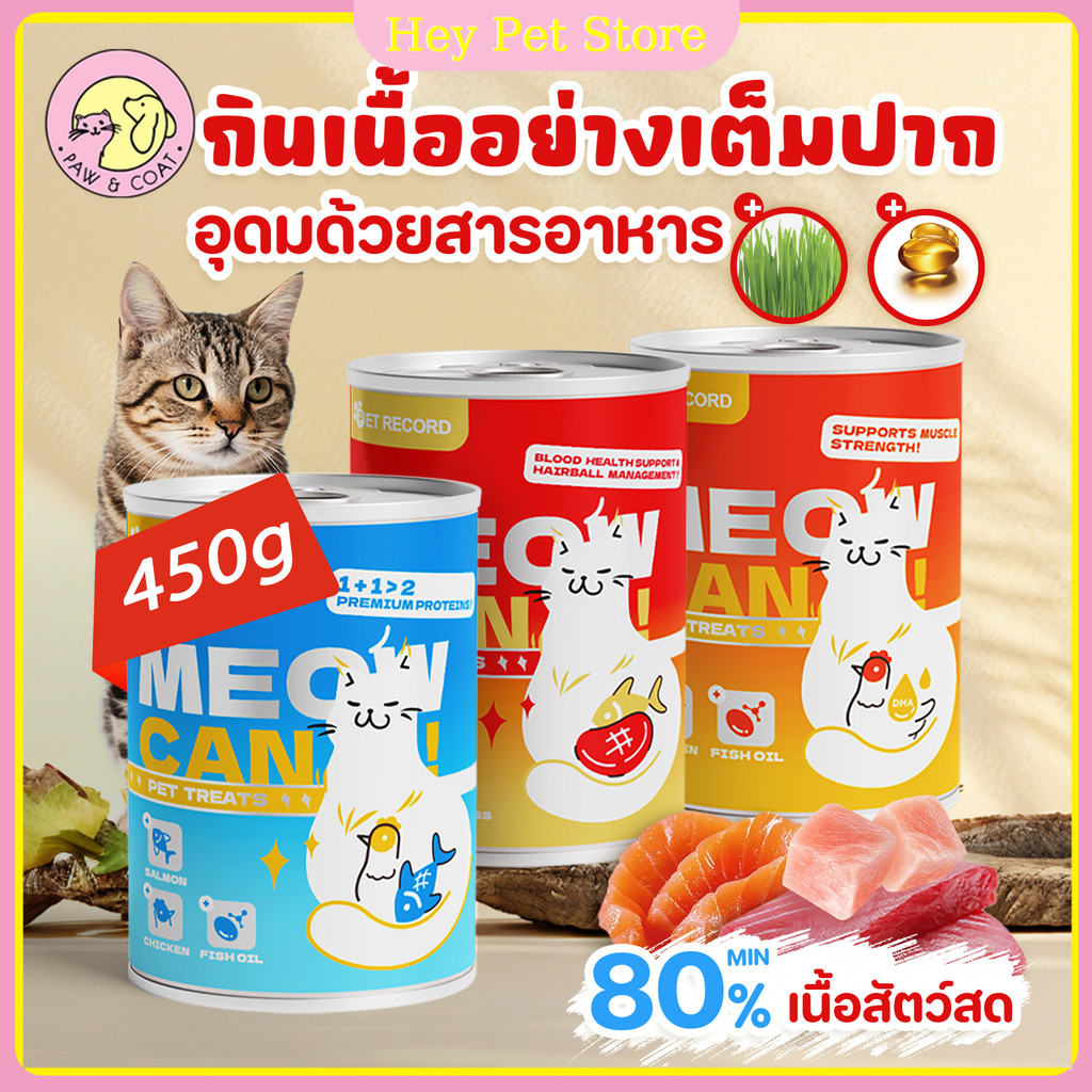 อาหารแมวกระป๋อง 450 กรัมอาหารกระป๋องอาหารแมวเปียกอาหารเพื่อสุขภาพแมวขนมขบเคี้ยว80%เนื้อสัตว์สด