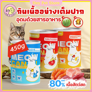 อาหารแมวกระป๋อง 450 กรัมอาหารกระป๋องอาหารแมวเปียกอาหารเพื่อสุขภาพแมวขนมขบเคี้ยว80%เนื้อสัตว์สด