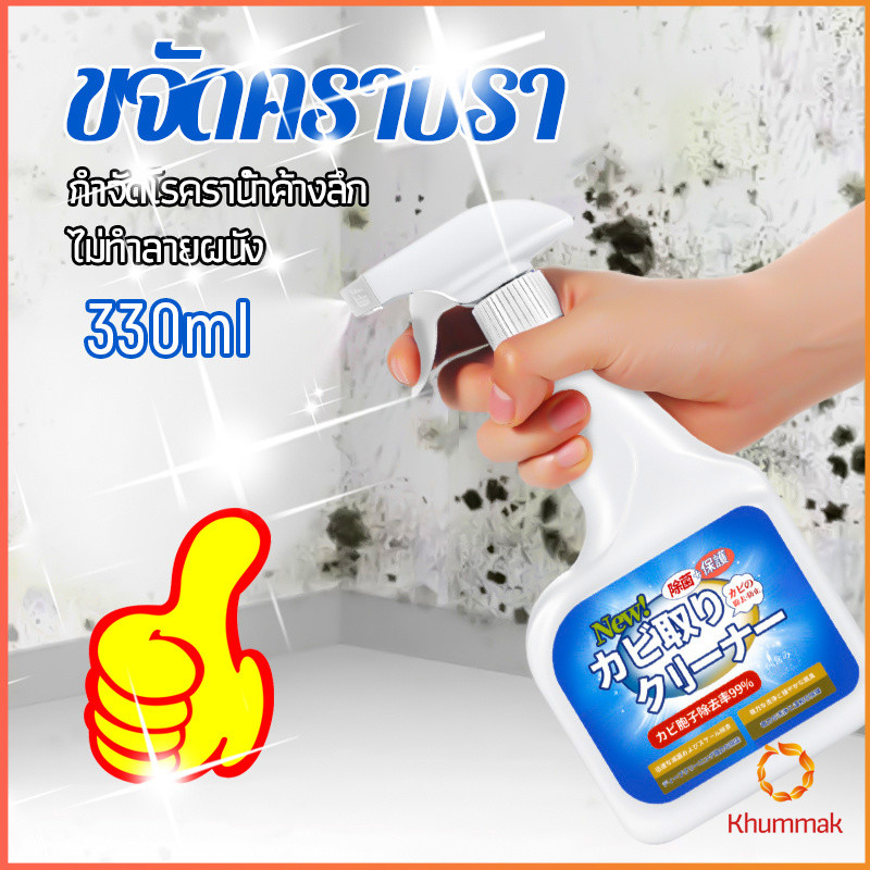 Khummak สเปรย์กำจัดคราบเชื้อรา 330ml เทคนิคญี่ปุ่น อัตราการฆ่าเชื้อสูงถึง 99% น้ำยาขจัดราสำหรับผนังและผนัง