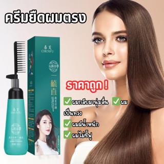 Chunfu ครีมยืดผมตรง ครีมยืดผมเคราตินแบบหวี  พร้อมบำรุง ไม่ทำ…
