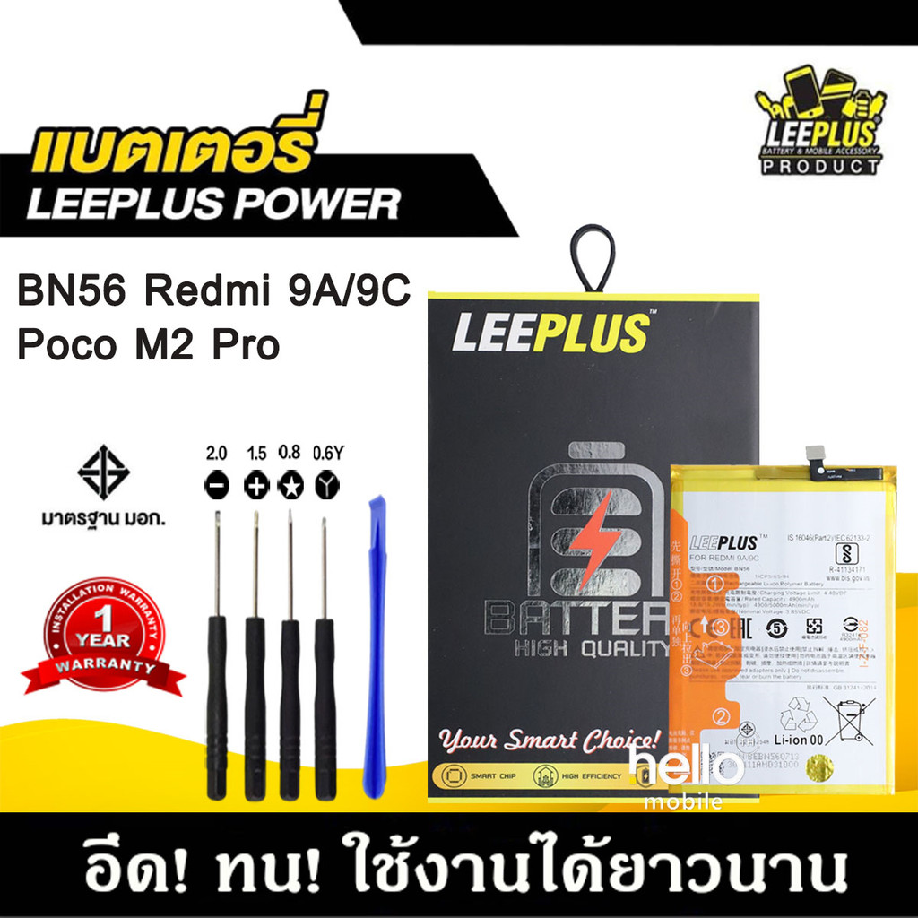 แบตเตอรี่สำหรับRedmi 9A / 9C / POCO M2Pro BN56 BATTERY Redmi 9A / 9C BN56 แบตคุณภาพสูง มีมอก รับประกัน1ปี แถมชุดไขควง