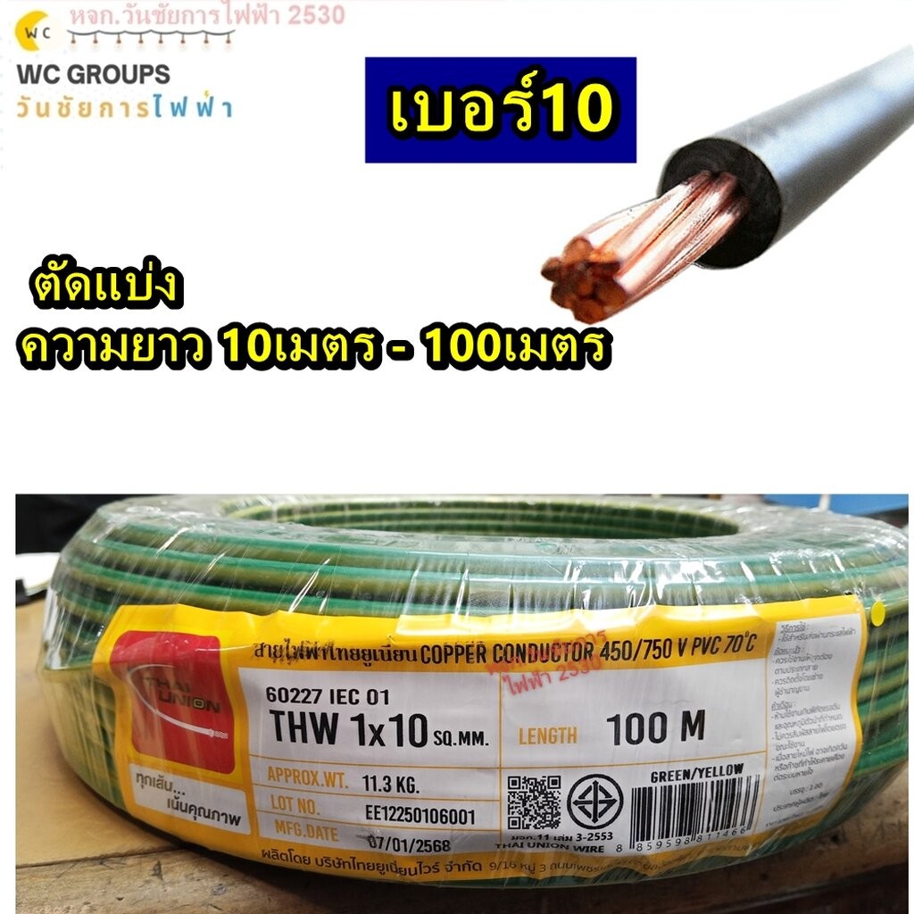 THAI UNION สายไฟทองแดง THW เบอร์ 10 ความยาว 10เมตร - 80เมตร ( THW 1x10 sqmm ) สีเขียวคาดเหลือง สีดำ 