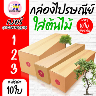 กล่องใส่ต้นไม้ กล่องไปรษณีย์ ฝาชน สีน้ำตาล เบอร์ 1,2,3 ไม่จ่…