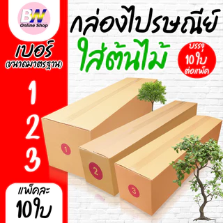 *ออกใบกำกับภาษีได้* กล่องใส่ต้นไม้ กล่องไปรษณีย์ ฝาชน สีน้ำตาล เบอร์ 1,2,3 จ่าหน้า (แพ็ค10ใบ)