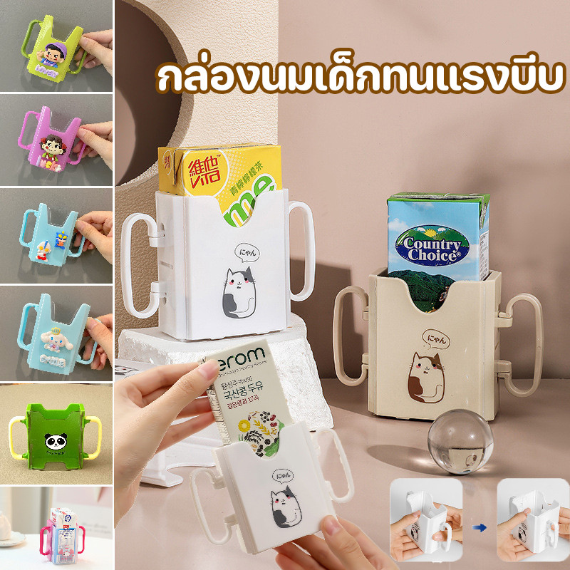 กันบีบกล่องนม ที่จับกล่องนม กล่องกันบีบ สำหรับกันบีบกล่องน ปรับขนาดได้