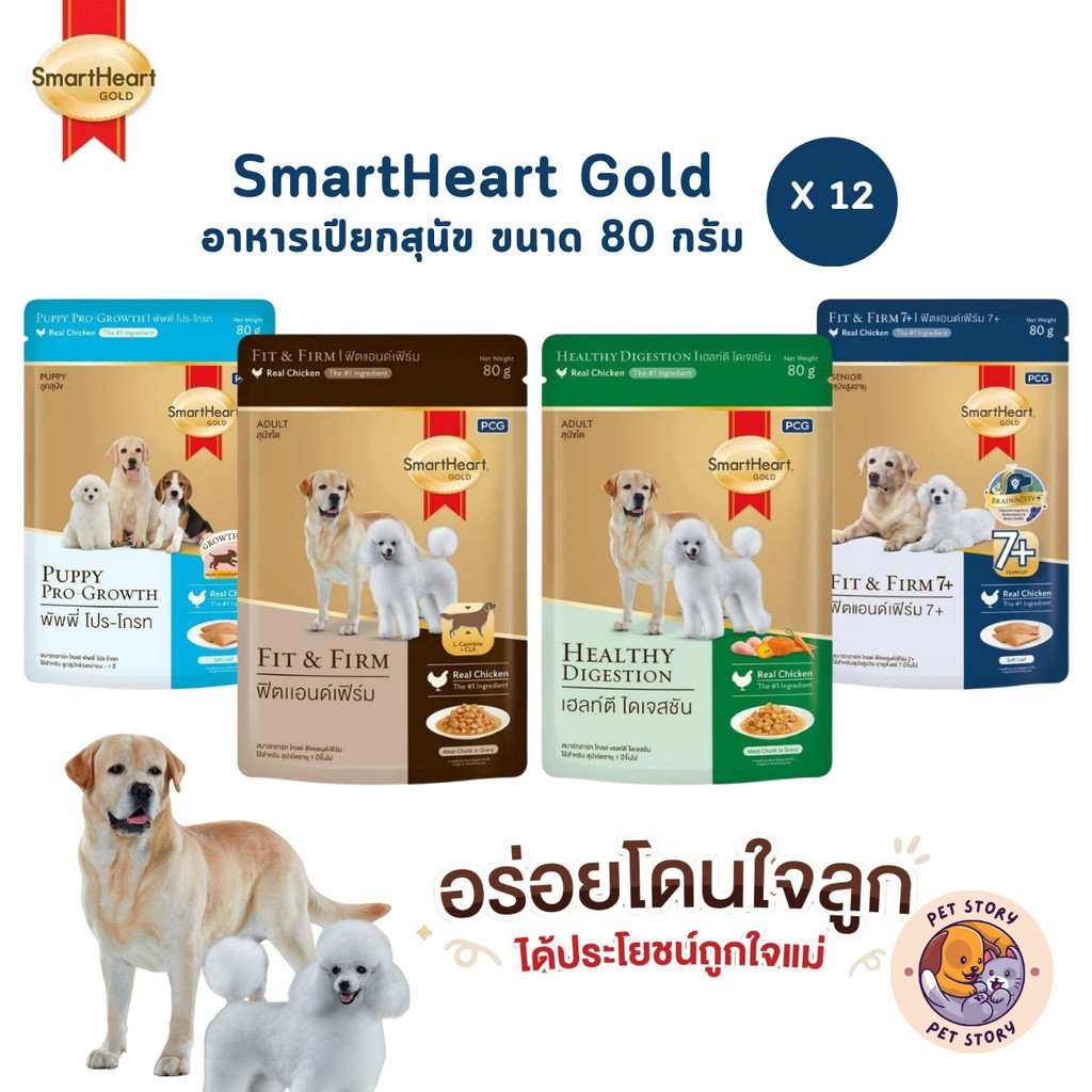 SmartHeart Gold [12 ซอง] อาหารเปียกสุนัข สมาร์ทฮาร์ท โกลด์ เพาช์ แบบซอง ขนาด 80 กรัม