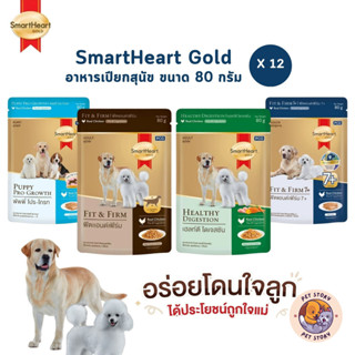 SmartHeart Gold [12 ซอง] อาหารเปียกสุนัข สมาร์ทฮาร์ท โกลด์ เ…