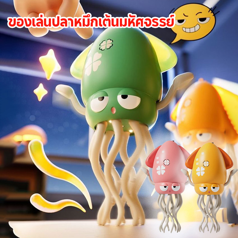 ของเล่นปลาหมึกเต้นมหัศจรรย์ของเล่นปลาหมึกเต้นรำแสนสนุกของเล่นคลายเครียดของขวัญสำหรับเด็กของเล่นเด็ก