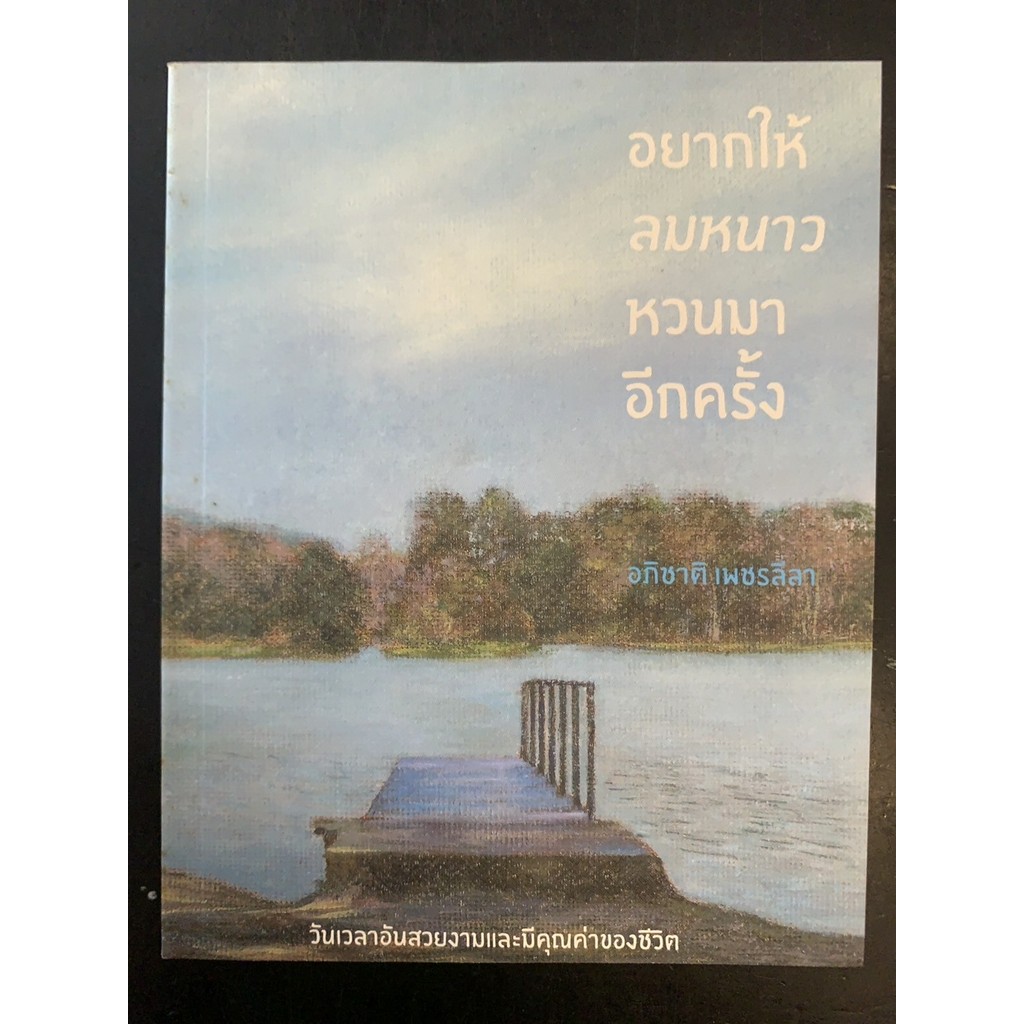 อยากให้ลมหนาวหวนมาอีกครั้ง (สภาพเก่ารับตามสภาพ)
