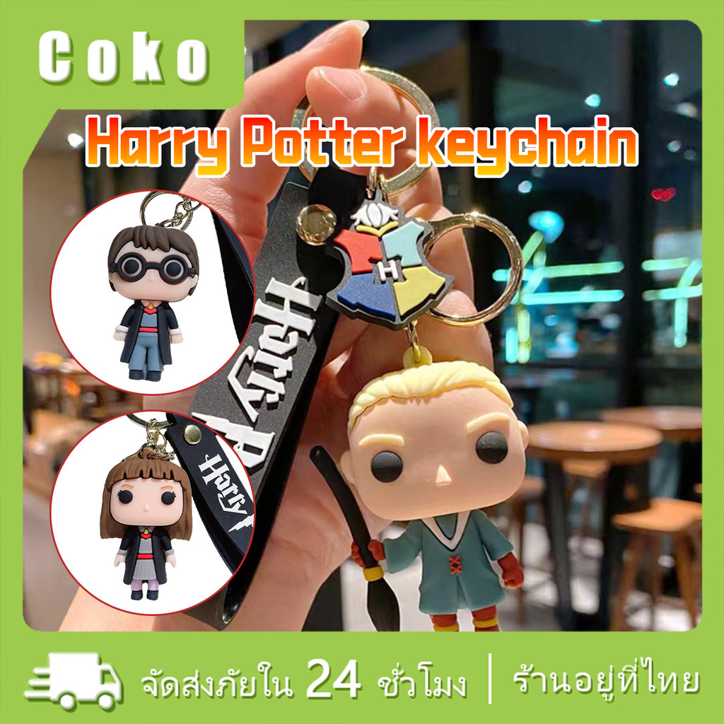 “พวงกุญแจ PVC แฮร์รี่พอตเตอร์  keychain จี้การ์ตูนน่ารัก ห้อยกระเป๋า ตกแต่งรถ 
” ราคา ถูกที่สุด ดีลบีเคเค