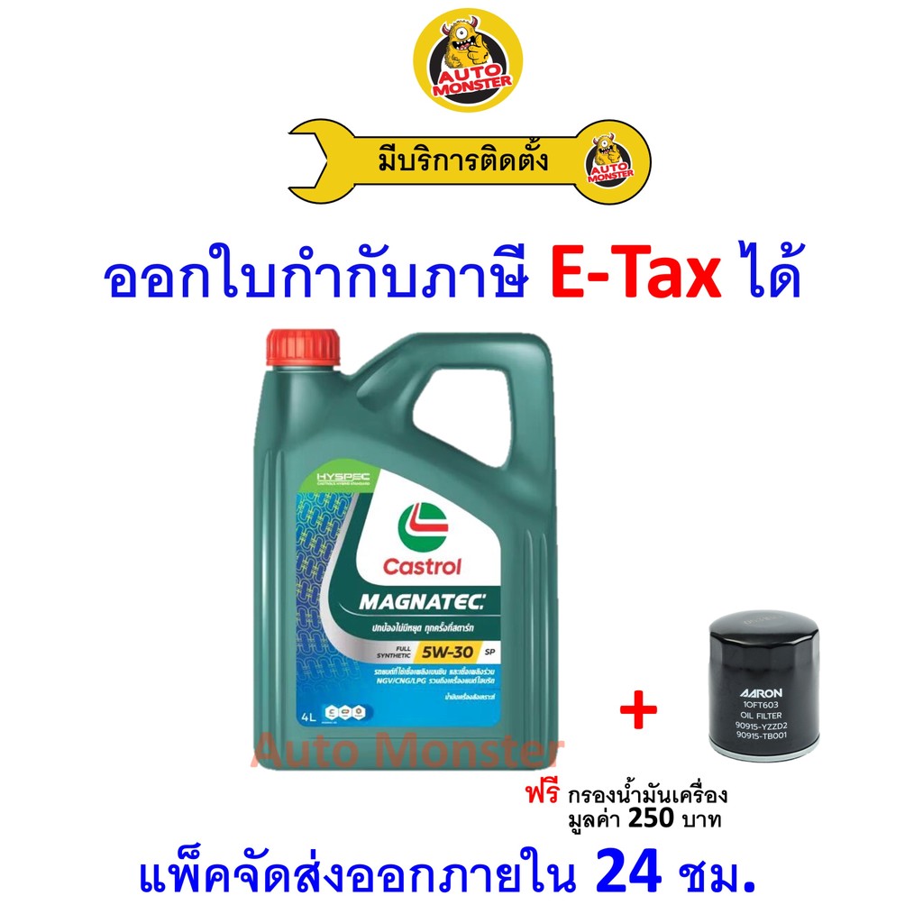 ❇️ ส่งไว | ใหม่ | ของแท้ ❇️ น้ำมันเครื่อง Castrol Magnatec เบนซิน สังเคราะห์ SP 5W30 5W-30