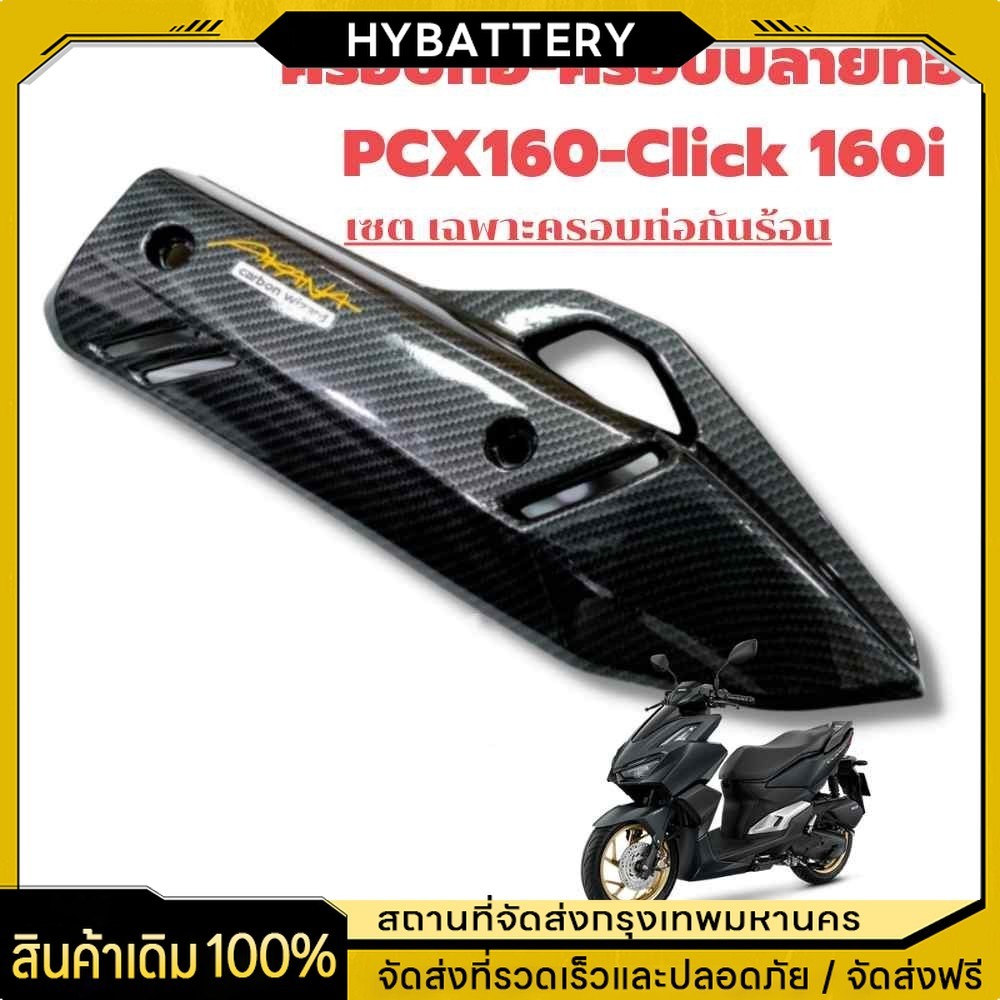 ครอบท่อ /ปลายท่อ /หม้อน้ำ  PCX 160 (2021-24)/ Click 160 ลายคาบอน (แถมน๊อตเลสแต่ง) เกรดเดียวกับงานศูนย์