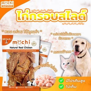 Mochi Jerky โมชิเจอกี้ เนื้อไก่อบแห้ง ไก่นิ่ม เนื้อไก่แท้ ขนมสุนัข ขนาด 150-300 กรัม