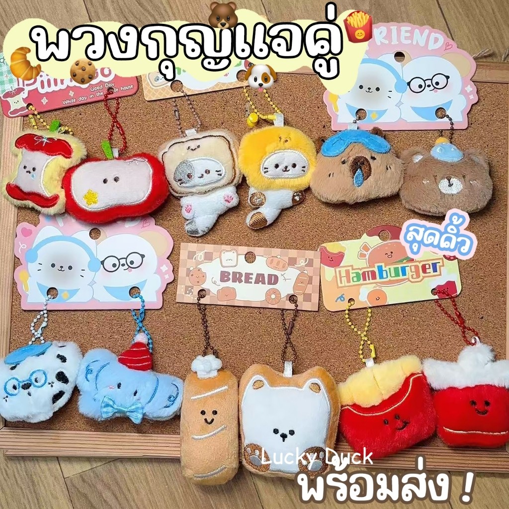 🔥พร้อมส่ง🔥พวงกุญแจตุ๊กตาน่ารัก พวงกุญแจคู่แฟน ห้อยกระเป๋า ตุ๊กตาญี่ปุ่น นุ่มนิ่ม ลายการ์ตูนน่ารัก