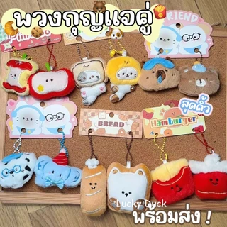 🔥พร้อมส่ง🔥พวงกุญแจตุ๊กตาน่ารัก พวงกุญแจคู่แฟน ห้อยกระเป๋า ตุ๊กตาญี่ปุ่น นุ่มนิ่ม ลายการ์ตูนน่ารัก