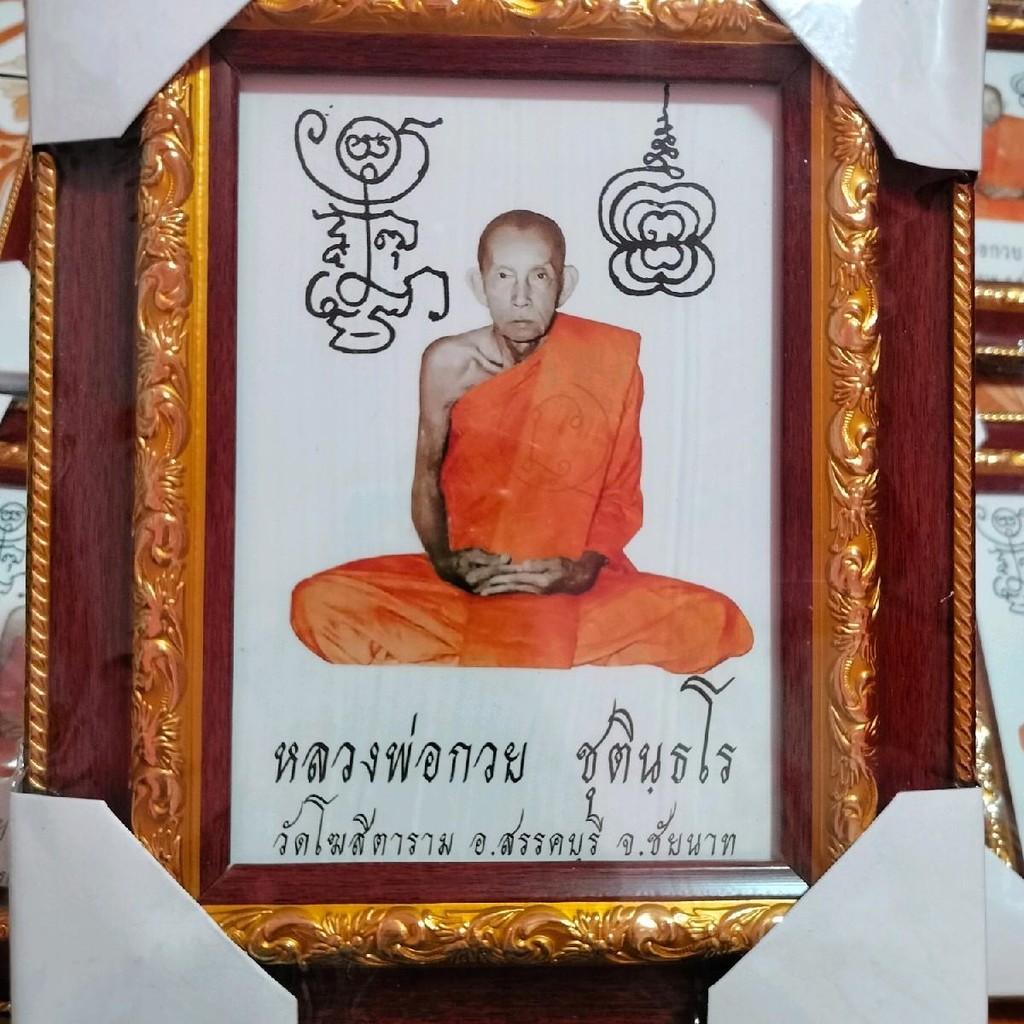 รูปถ่ายหลวงพ่อกวยยันต์คู่ปี 63 รุ่นเมตตาศิษย์ ขนาด 5 * 7 นิ้ว ออกวัดโฆสิตาราม เลี่ยมเดิมวัด รับประกั