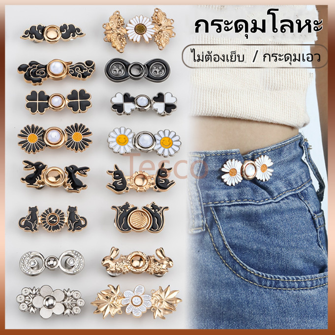 Tesco กระดุมปรับเอว/กระดุมโลหะ/กระดุมฮั่นฝูแบบไม่มีตะปูและไม่มีตะเข็บ/เครื่องมือรัดเอวสำหรับกระโปรงและกางเกง