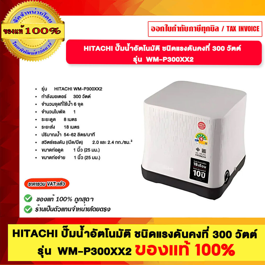 HITACHI ปั๊มน้ำอัตโนมัติ ชนิดแรงดันคงที่ 300 วัตต์ รุ่น WM-P300XX2 ขอแงแท้ 100%