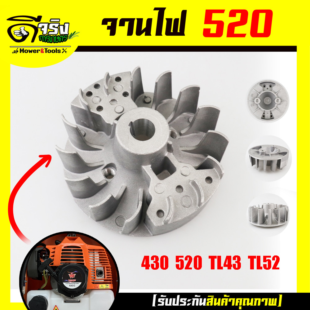 จานไฟ TL52 (520) จานไฟเครื่องตัดหญ้า เรือรดน้ำ เครื่องเจาะดิน ใส่ได้กับรุ่น430 520 TL43 TL52 อะไหล่เ
