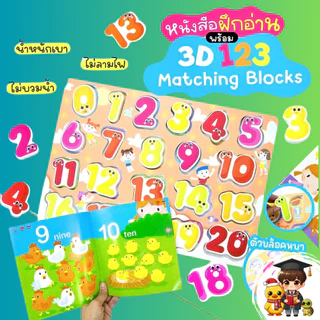 ฝึกอ่าน กไก่ พร้อม 3D กขค ABC ตัวเลข Matching Blocks บล็อคพยัญชนะไทย 44 ตัว misbook