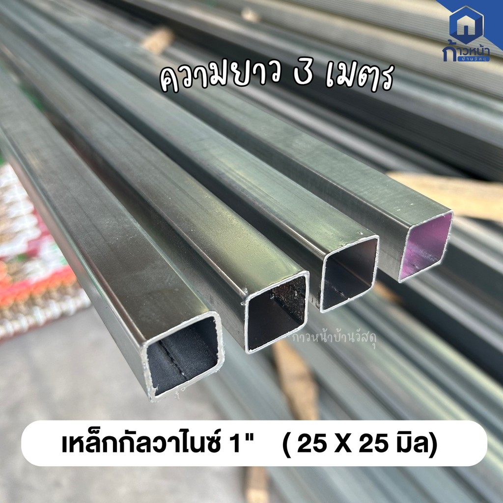 เหล็กกล่องเหลี่ยม 1” (25x25mm) หนา1.0mm 1.2mm. 1.5mm 1.8mm กัลวาไนซ์ ไม่เป็นสนิม ยาว 3เมตร (ไม่เกิน 