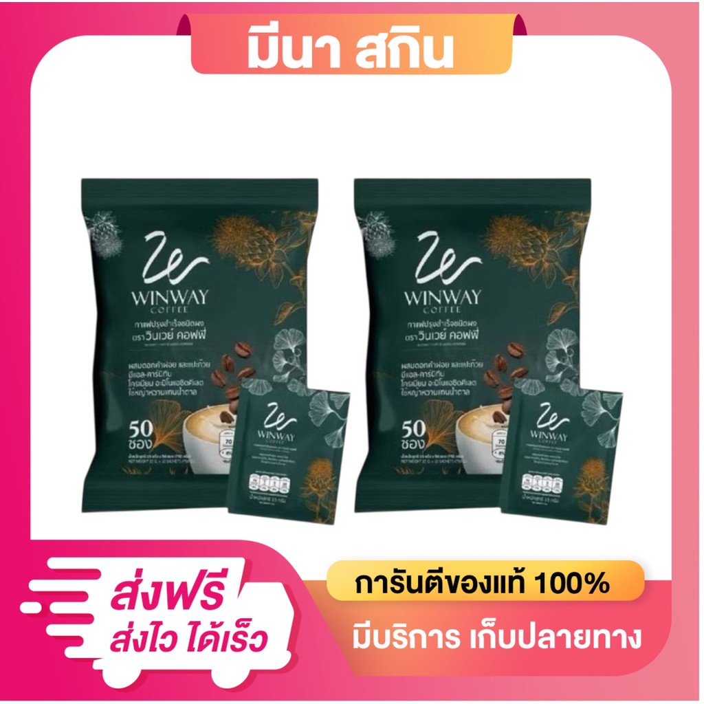 กาแฟวินเวย์ WINWAY Coffee กาแฟสำเร็จรูปชนิดผง  (1 ห่อ บรรจุ 50 ซอง)