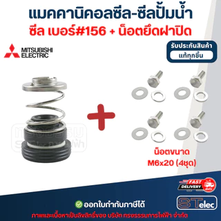 แมคคานิคอลซีล-ซีลปั้มน้ำ เบอร์ #156 MITSUBISHI (มิตซูบิชิ)