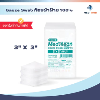 Gauze swab เมดคลีน ผ้าก๊อช (จำนวน 1 ห่อ) ขนาด 2x2 3x3 3x4 4x4