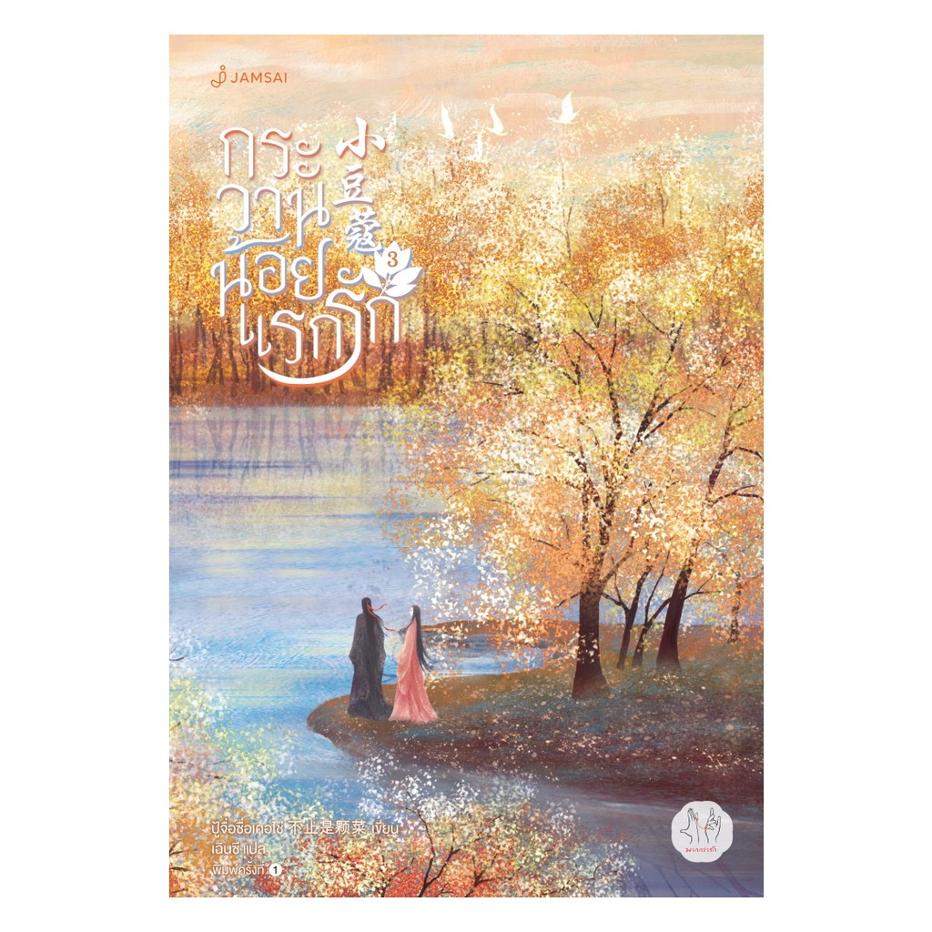 นายอินทร์ หนังสือ กระวานน้อยแรกรัก เล่ม 3
