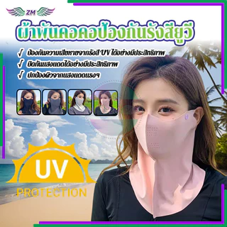 หน้ากากกันแดด 3d ผ้าพันคอคอป้องกันรังสียูวี ระบายอากาศและเย็นกระชับใบหน้า ปกป้อง รังสียูวีจากแดดได้ทั้งใบหน้าและคอ