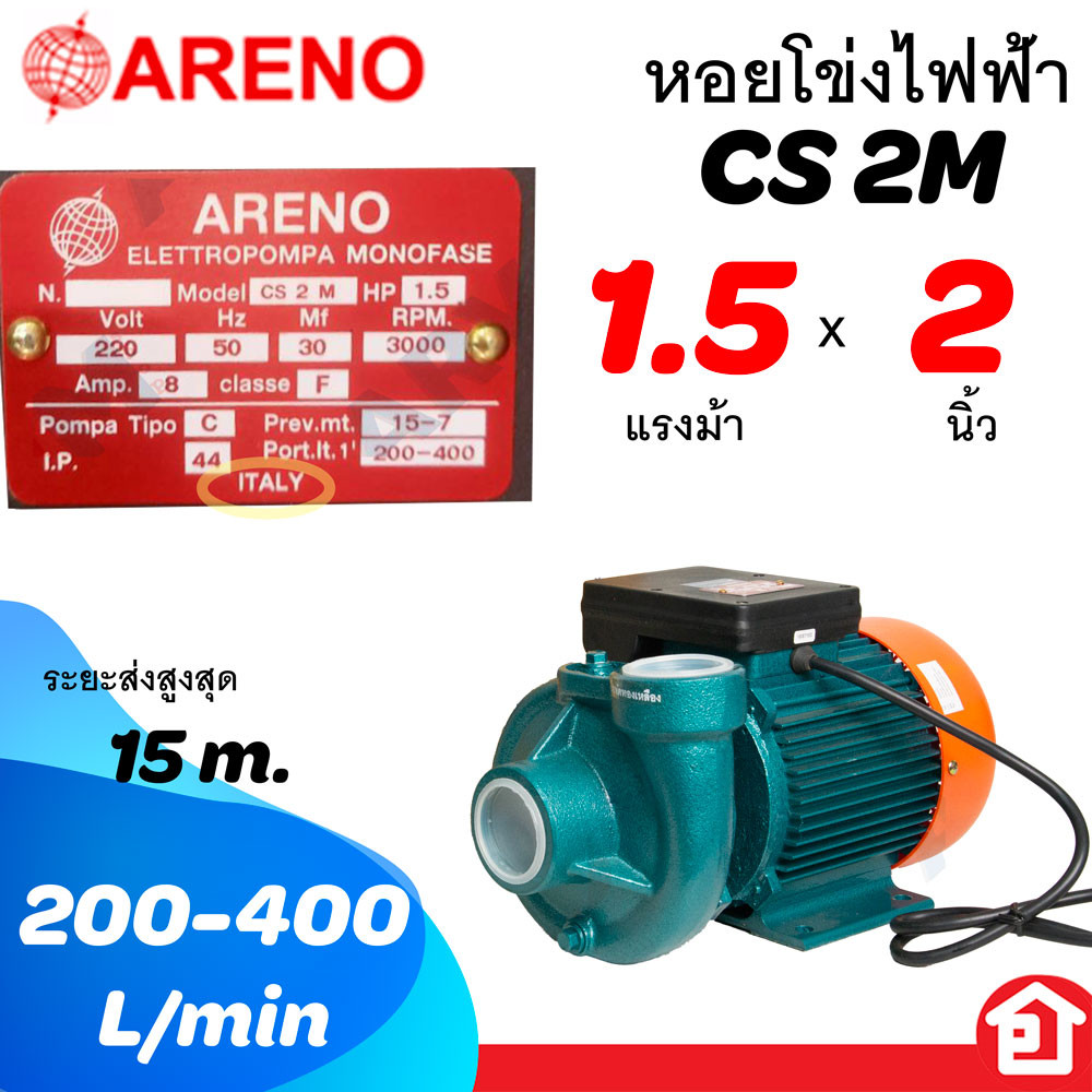 ARENO หอยโข่ง ทรงไต้หวัน น้ำเยอะ กำลัง 1.5 แรง ท่อ 2 นิ้ว ( 1.5 HP x 2") รุ่น CS2M