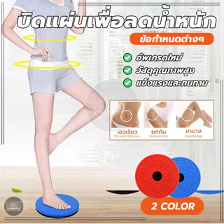 แผ่นบิดเอวฟิตเนส จานหมุนบิดเอวขี้เกียจ หมุนแผ่นเสีย ลดความอ้วน เบิร์นไขมัน สร้างเส้นเสื้อกั๊ก