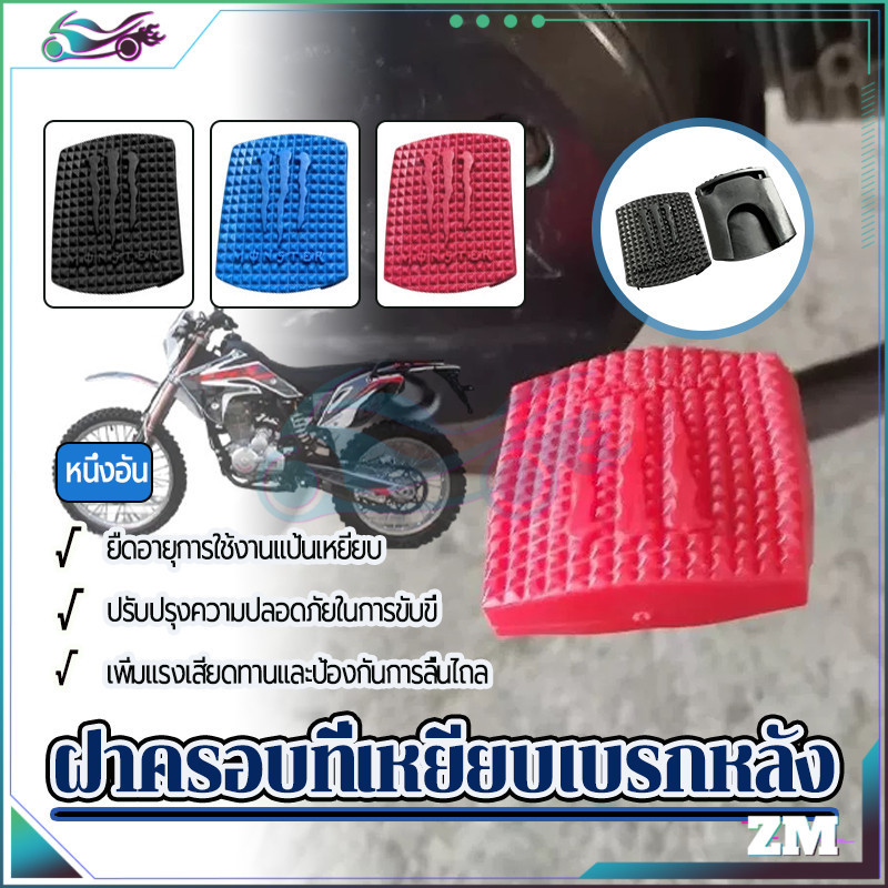 ฝาครอบที่เหยียบเบรกหลัง  แผ่นยางรองคันเกียร์  กันลื่น หลากสี แผ่นยางสําหรับติดคันเกียร์รถจักรยานยนต์  แบรนด์ใหม่ 1 ชิ้น