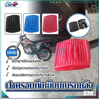 ฝาครอบที่เหยียบเบรกหลัง  แผ่นยางรองคันเกียร์  กันลื่น หลากสี…