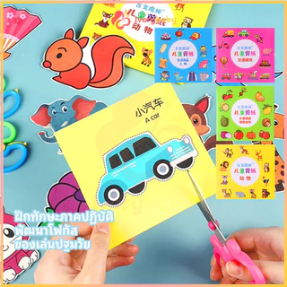 IVORYBABY ชุดตัดกระดาษเด็ก วัสดุปลอดภัย หนังสือเด็ก เพิ่มสมาธิ paper cut ชุดตัดกระดาษ