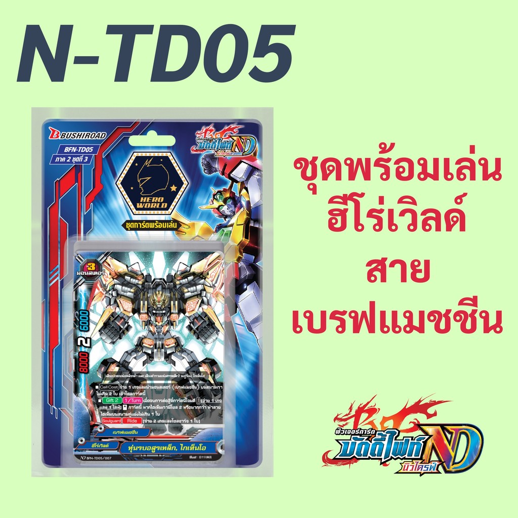 บัดดี้ไฟท์ N-TD05 ชุดพร้อมเล่น ฮีโร่เวิลด์ สายเบรฟแมชชีน ภาค New Drive