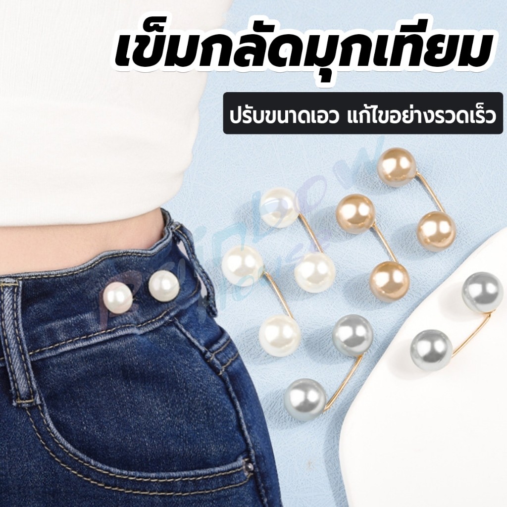R.H. เข็มกลัดมุกเทียม ปรับขนาดเอว/ขนาดขากางเกง