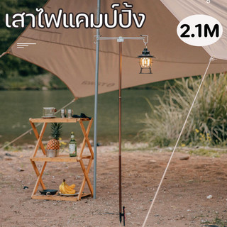เสาไฟแคมป์ปิ้ง 2.1M ปรับระดับได้ เสาตะเกียงพร้อมตะขอ-ขาตั้งโคมไฟ สำหรับตั้งแคมป์/กิจกรรมกลางแจ้ง ไฟแคมปิ้งพรีเมี่ยม