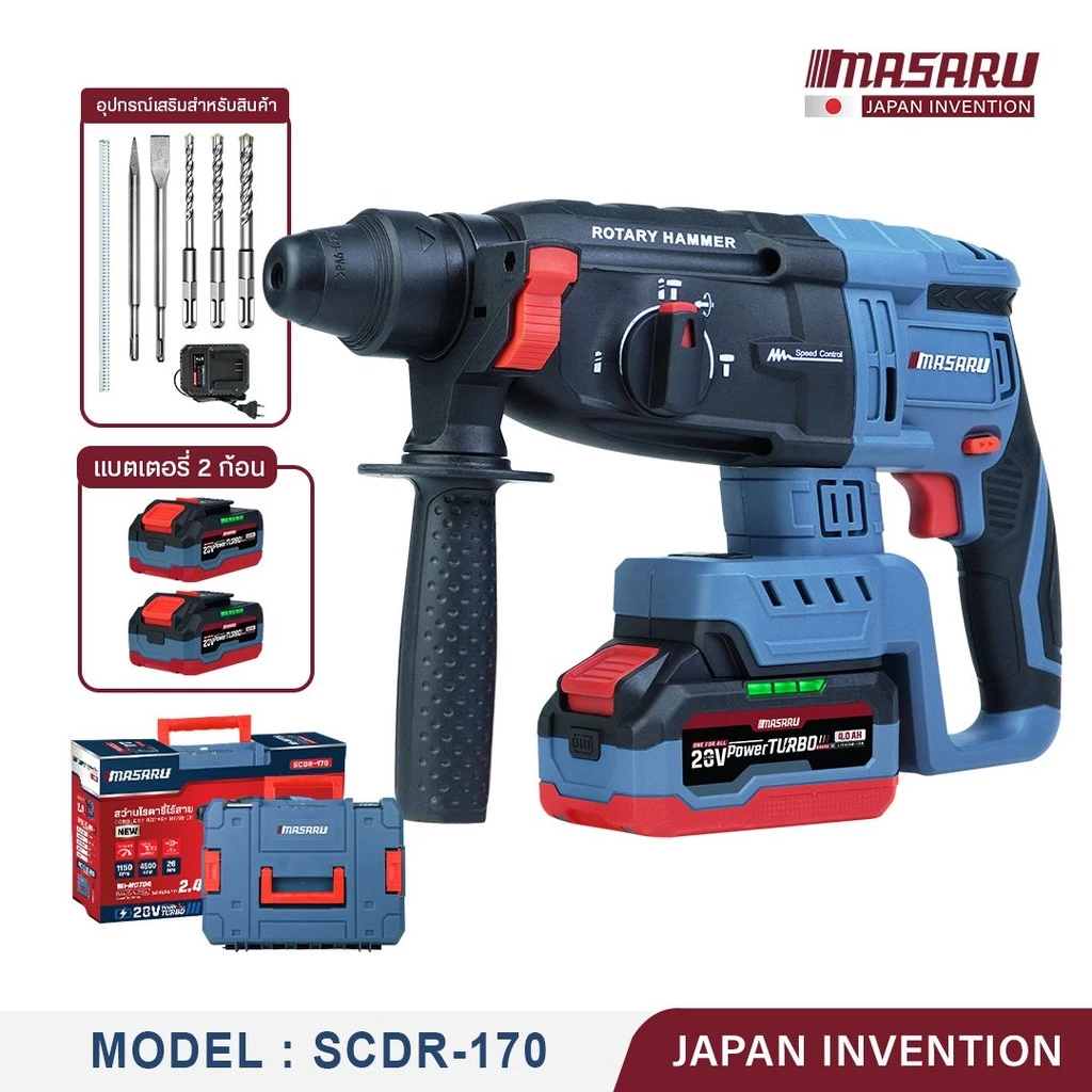 MASARU สว่านโรตารี่ไร้สาย 20V รุ่น SCDR-170 มอเตอร์ Brushless เจาะปูน สกัดคอนกรีต แถมดอกเจาะ+ดอกสกัด