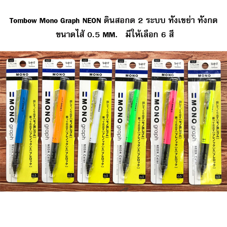 Tombow Mono Graph NEON ดินสอกด 2 ระบบ ทั้งเขย่า ทั้งกด
