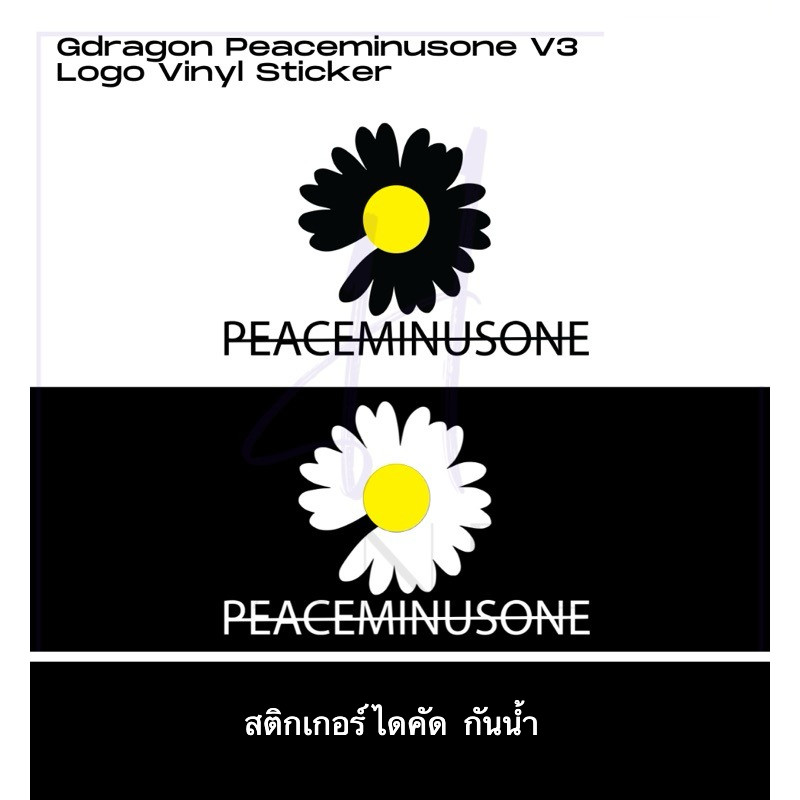 [ส่งภายใน 1-2วัน]  สติกเกอร์ G-DRAGON PEACEMINUSONE Logo Version 3 Bigbang design vinyl sticker ( Di