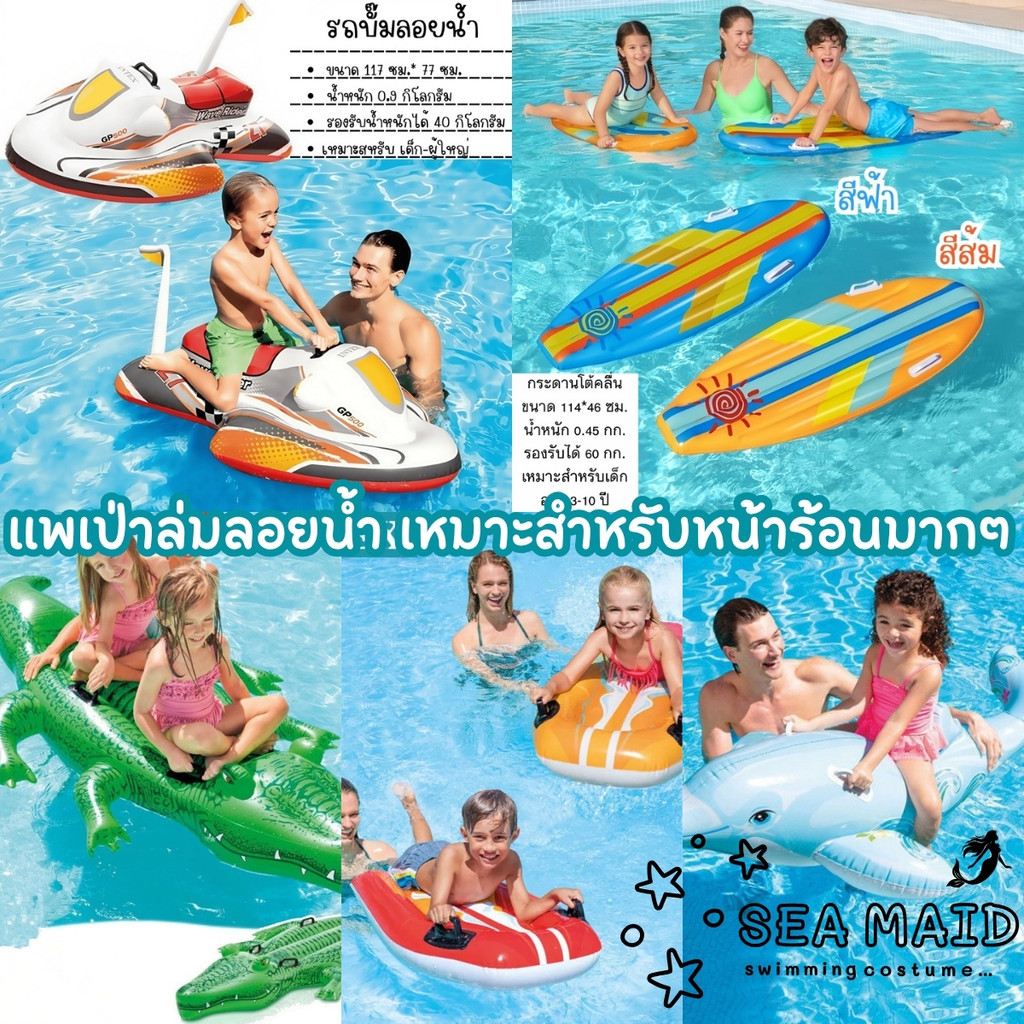 SEA MAID ห่วงยางเป่าลมเล่นน้ำ ส่งไวจากไทย 🎯 มีหลายแบบ คุณภาพดี แข็งแรงทนทาน BK-352